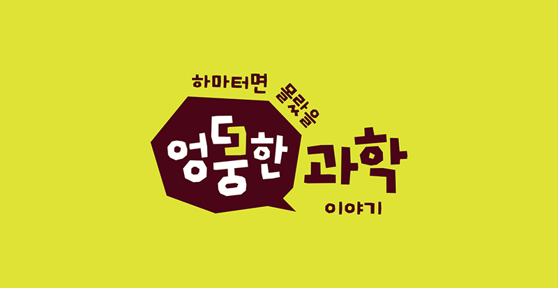 엉뚱한 과학 이야기 kv